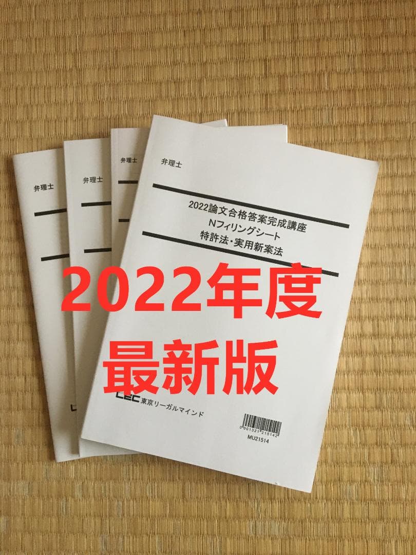 2022 「最新版」未記入　論文合格答案完成講座　弁理士特実4冊　納富講師