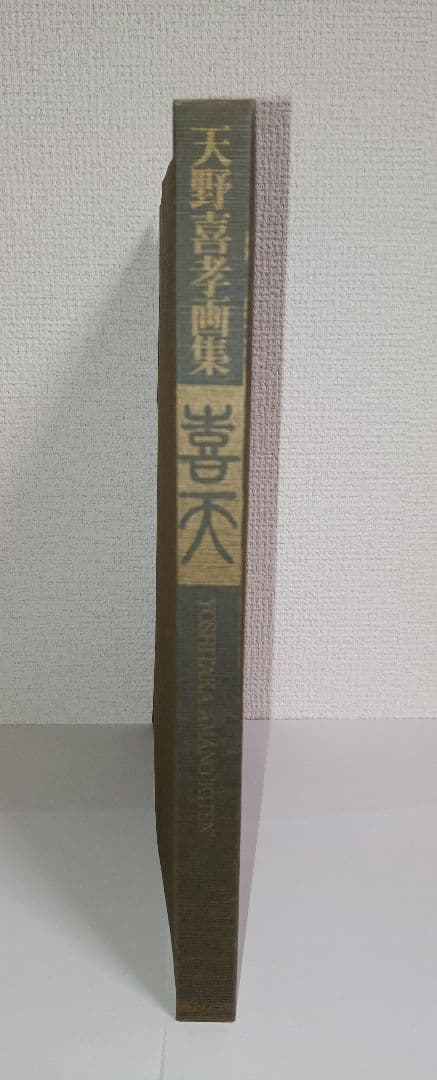 天野喜孝画集 喜天