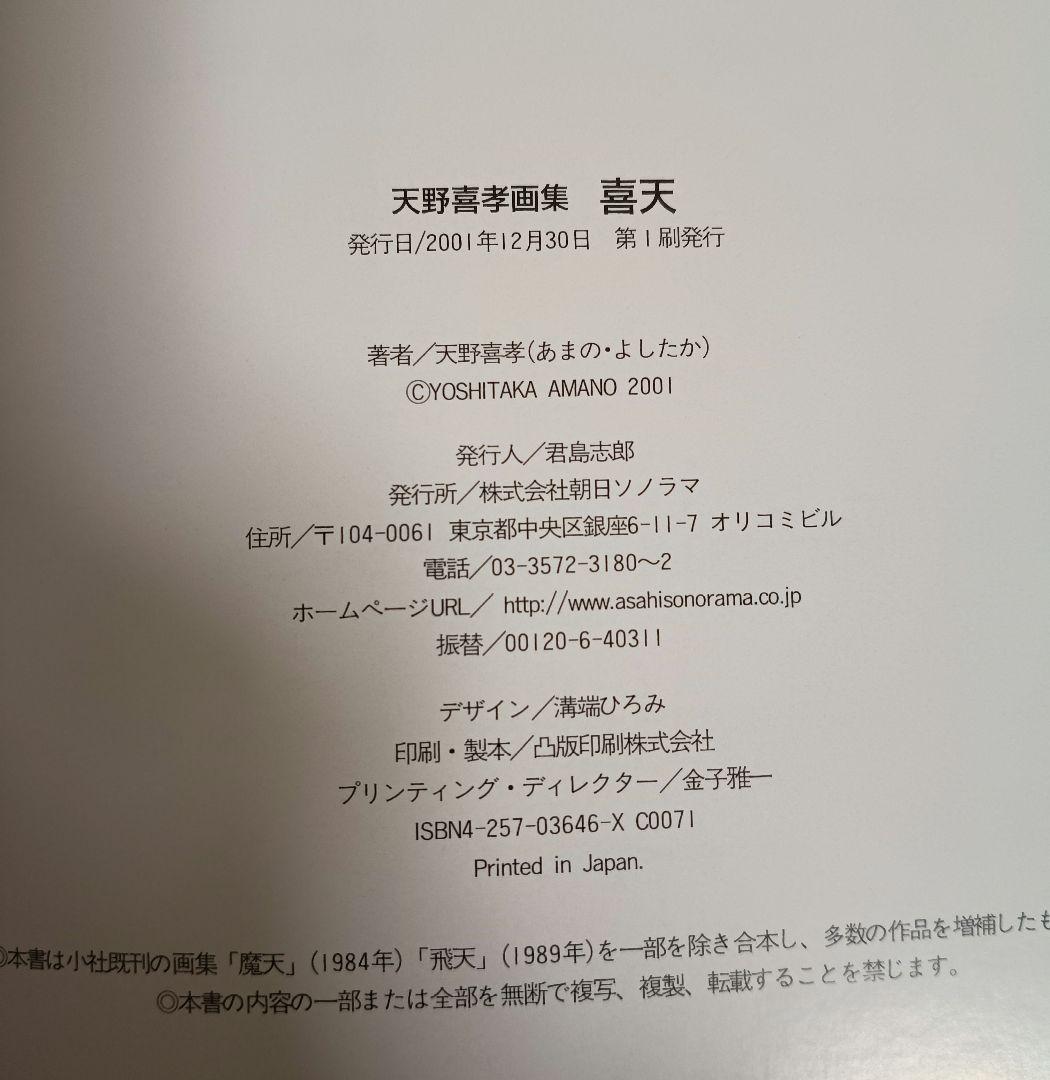 天野喜孝画集 喜天