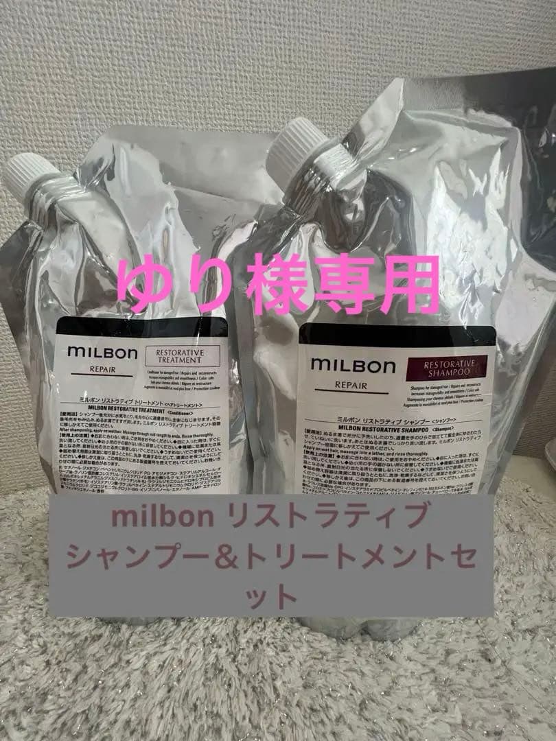 milbon リストラティブシャンプー＆トリートメントセット　　正規購入