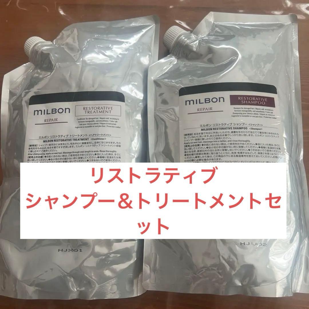 milbon リストラティブシャンプー＆トリートメントセット　　正規購入