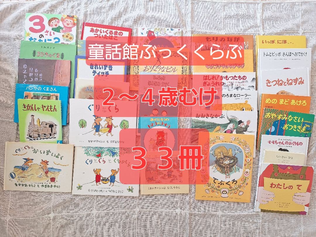 童話館絵本(2〜4歳) 33冊セット