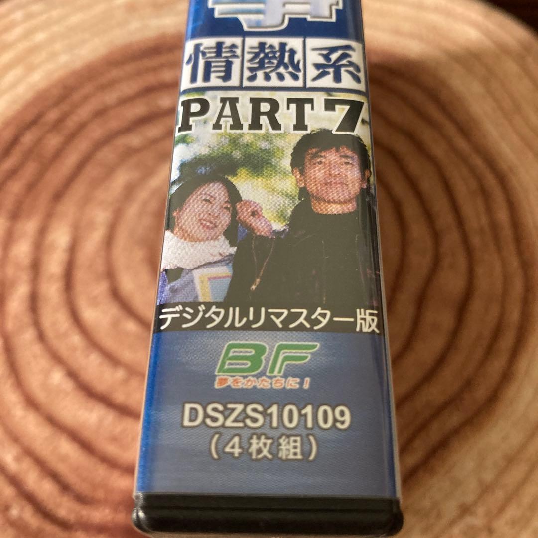 はみだし刑事情熱系PART 7 DVD BOX〈4枚組〉柴田恭兵/風吹ジュン