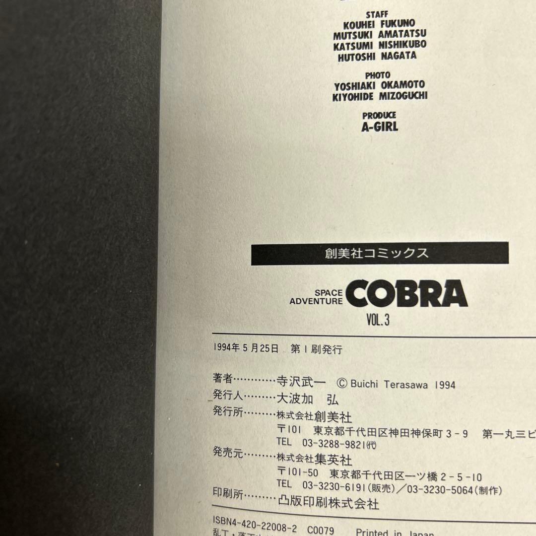 [全初版] COBRA 愛蔵版 全12巻セット 寺沢武一