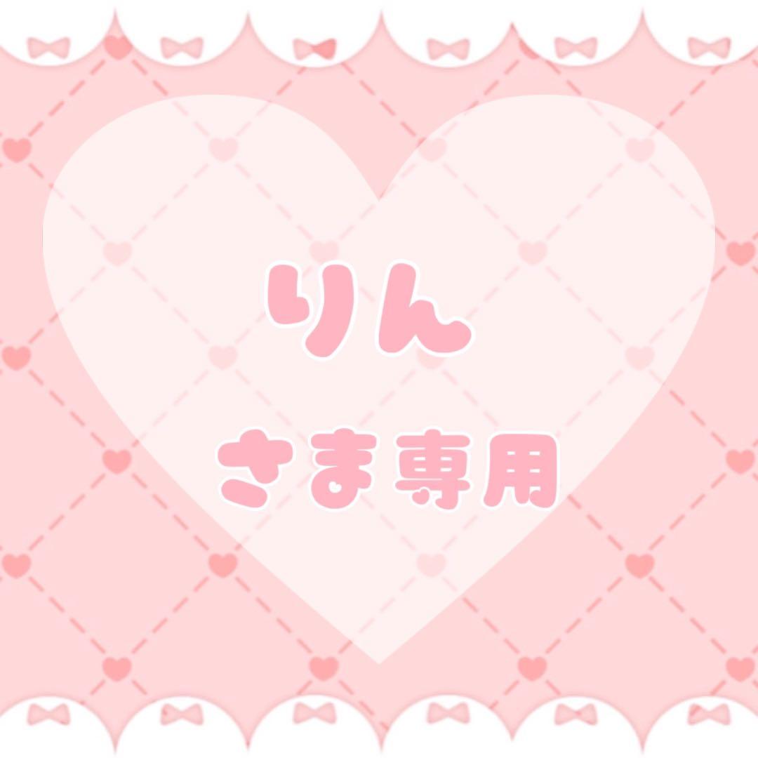 りん さま専用