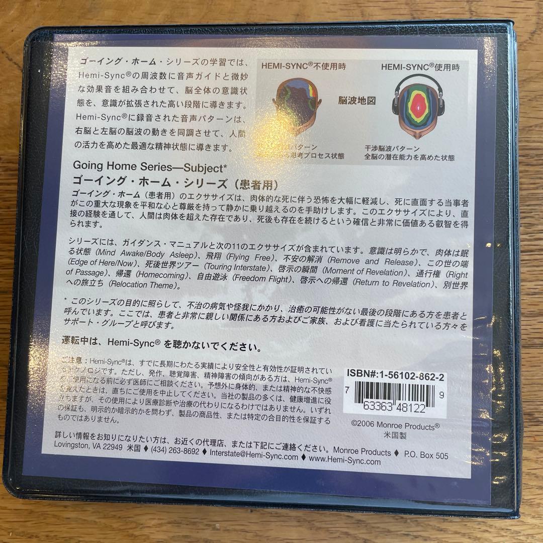 ヘミシンク　Going  ゴーイング・ホーム (患者用)7枚組