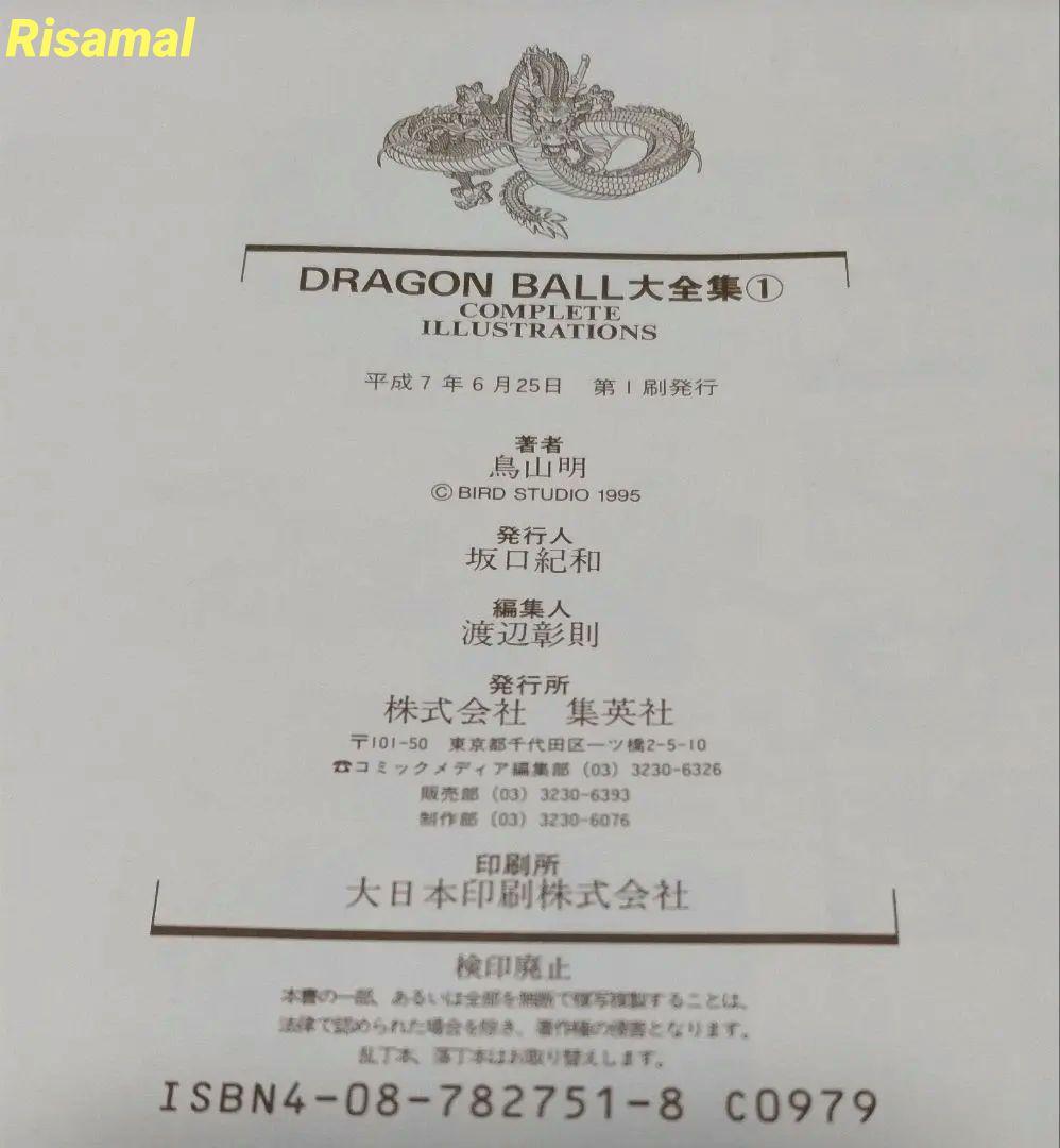 ドラゴンボール 大全集1