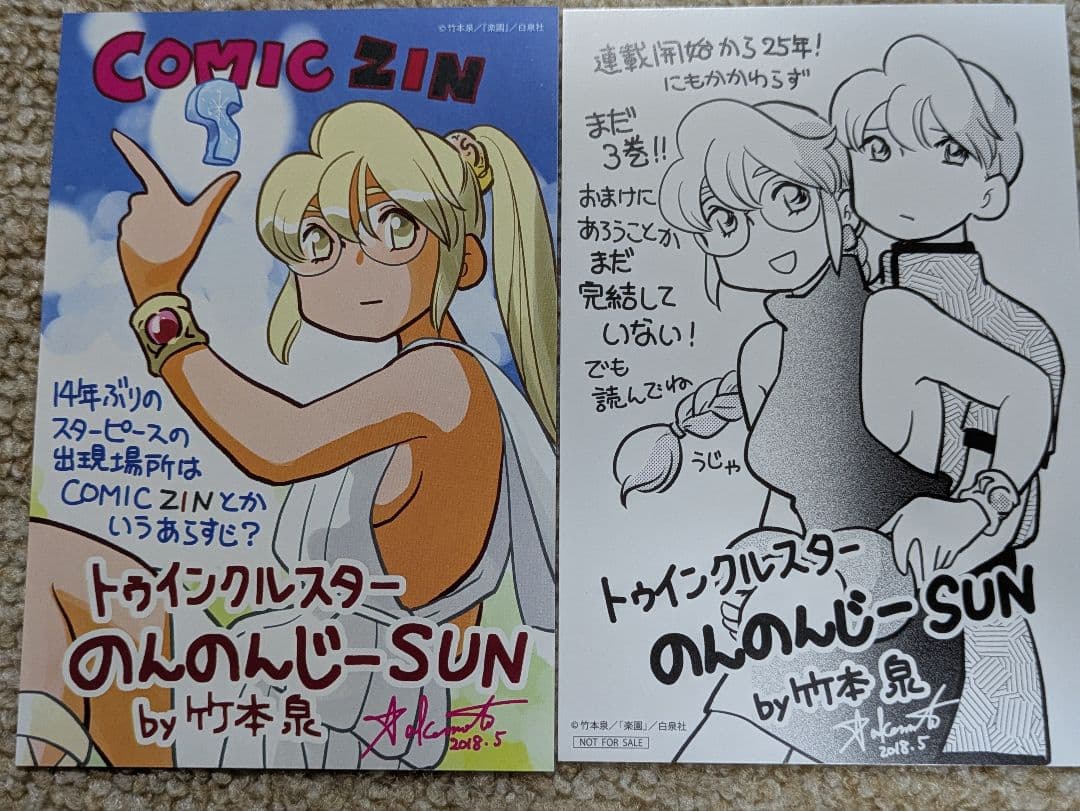 トゥインクルスター のんのんじーSUN 竹本泉 購入特典ポストカード 2種