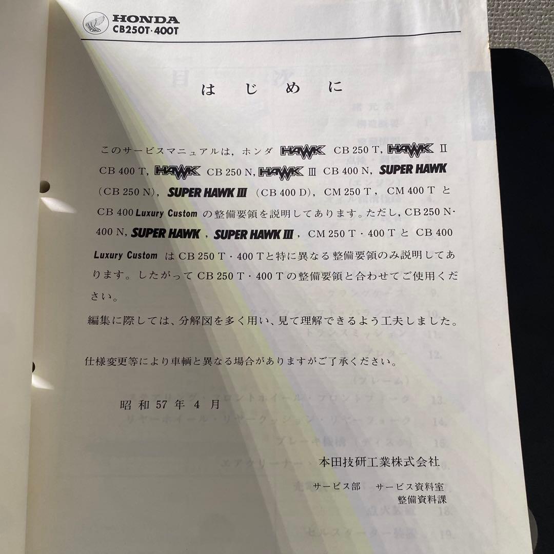 ホンダCB250T 400T CM250T バブ サービスマニュアルパーツリスト