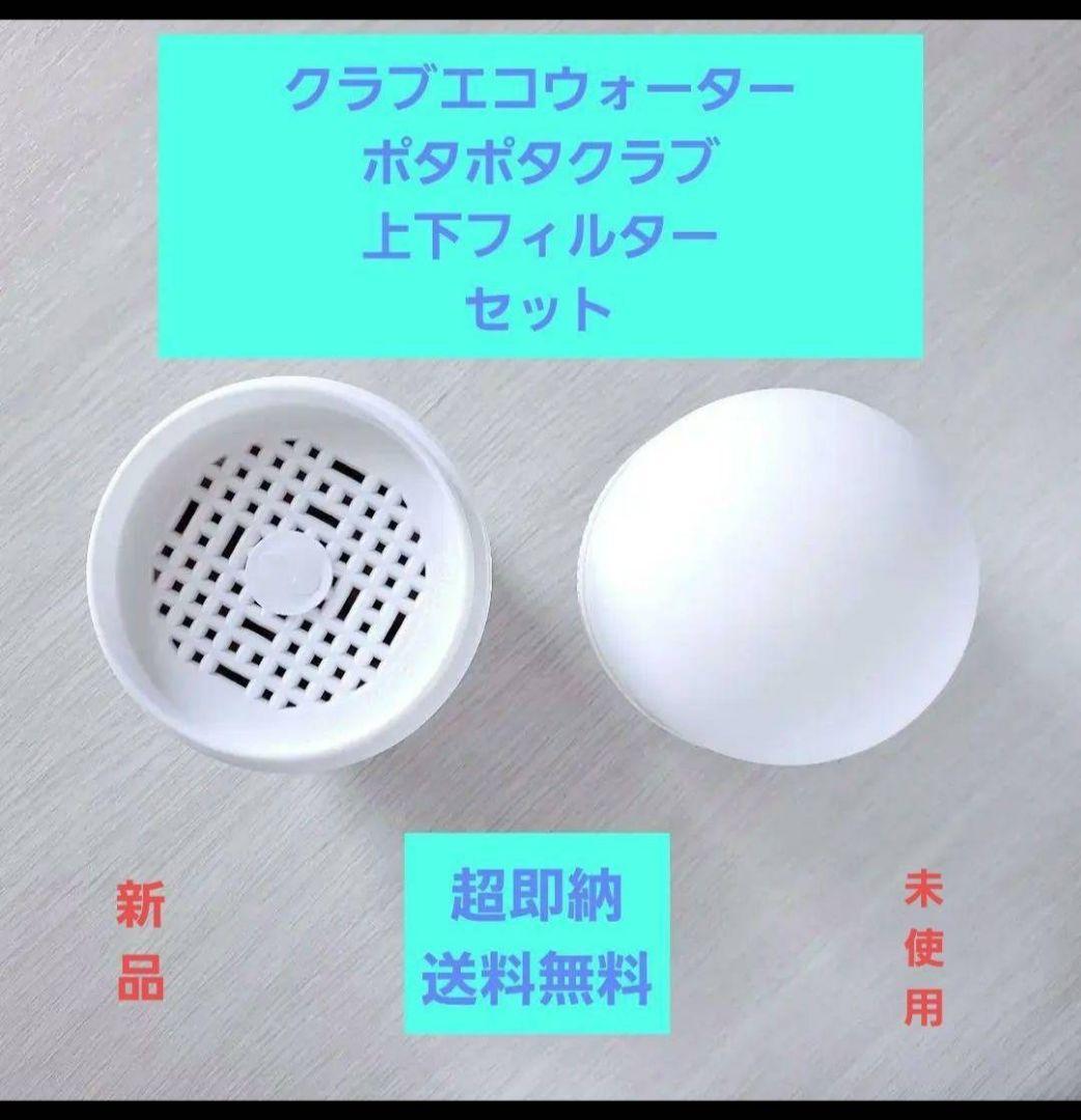【クラブエコウォーター・ポタポタ上下フィルターセット】即納＋匿名配送〜夏前に交換