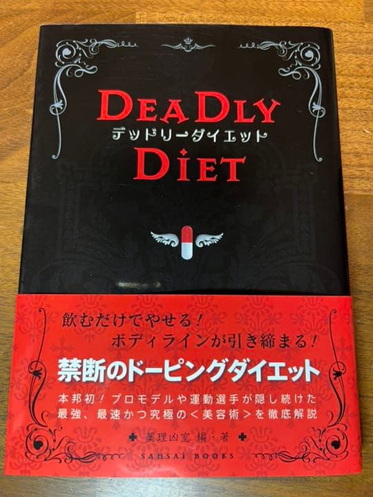 デッドリーダイエット