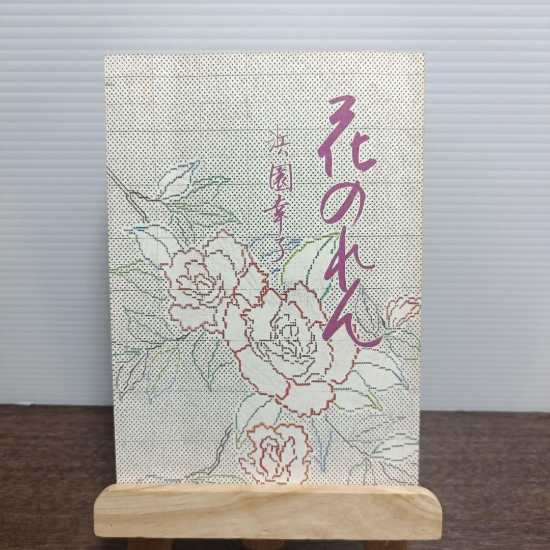 花のれん 浜園幸子