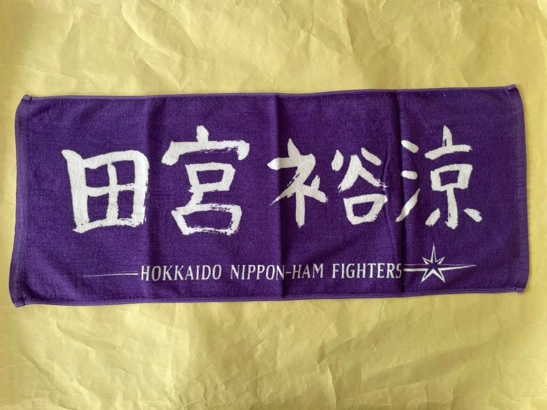 日本ハム 田宮裕涼 選手タオル