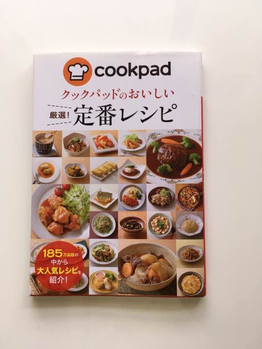 クックパッドのおいしい厳選!定番レシピ