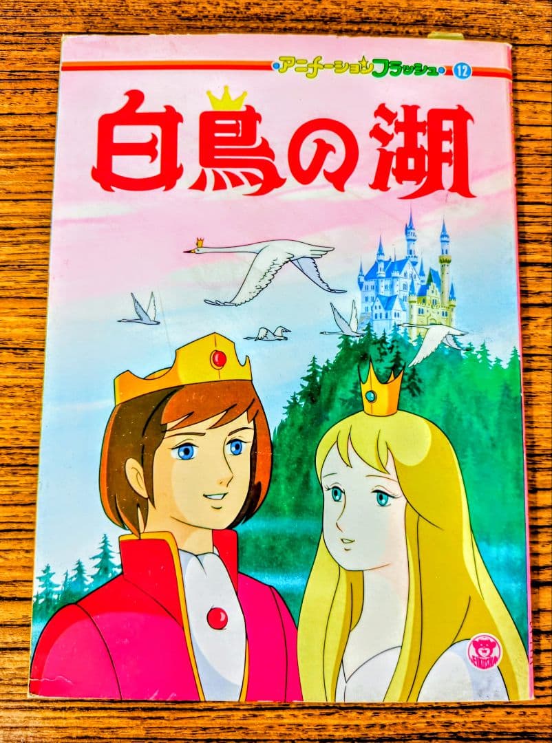 あ*様 白鳥の湖 アニメージュ・ブックス