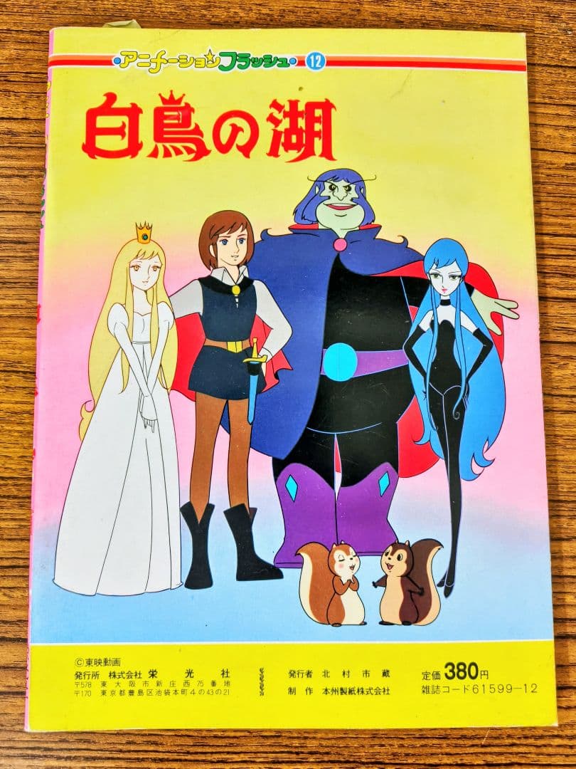 あ*様 白鳥の湖 アニメージュ・ブックス