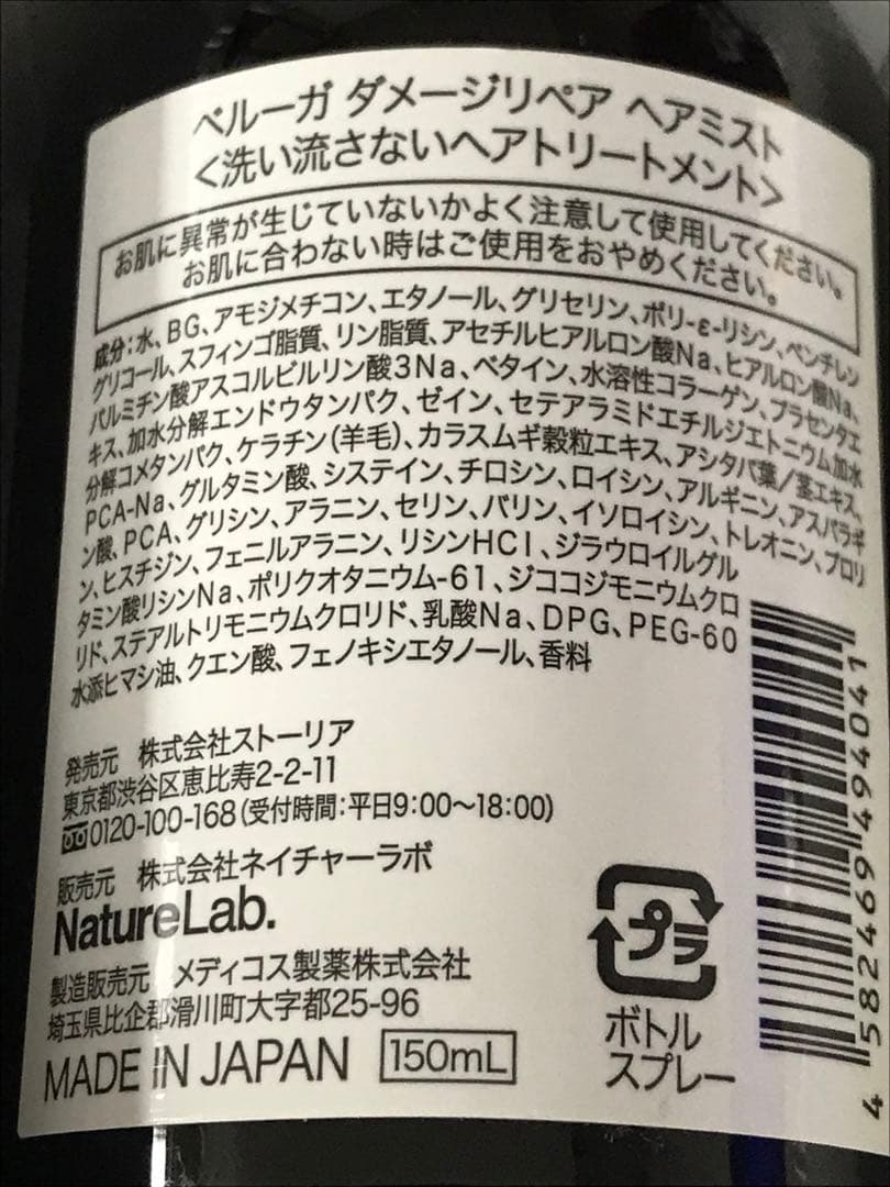 ベルーガ ダメージリペア ヘアミスト 150ml 3本　新品未使用