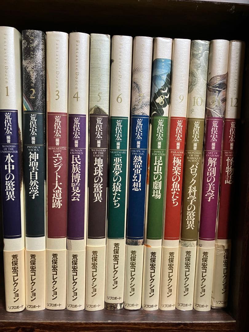 荒俣宏コレクション ファンタスティック12　全12冊一括　全巻帯カバー初版第一刷