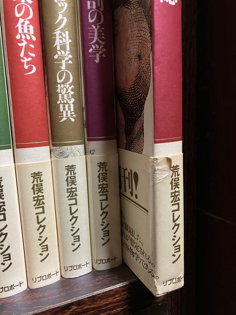 荒俣宏コレクション ファンタスティック12　全12冊一括　全巻帯カバー初版第一刷