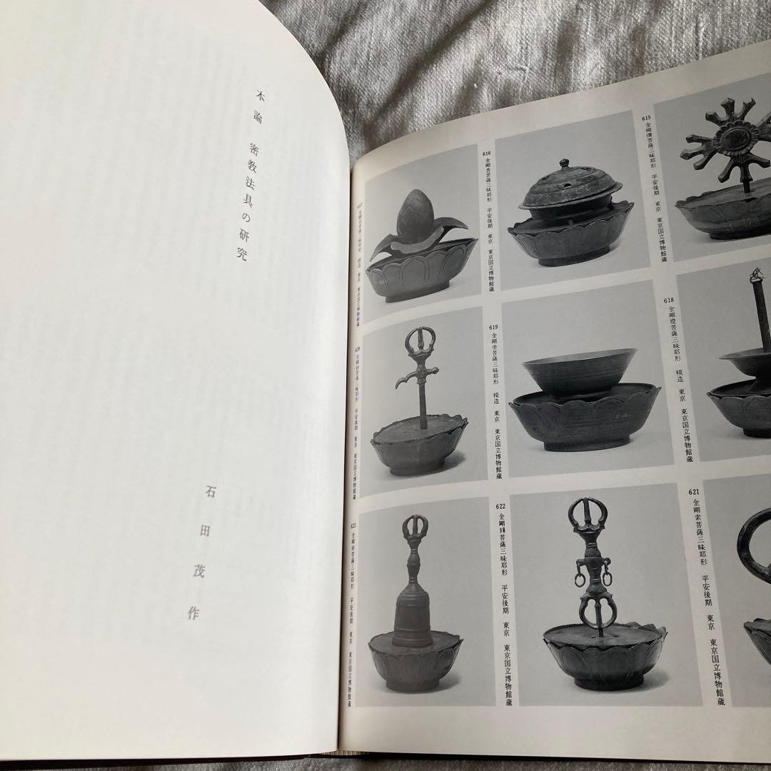 【希少本】密教法具　2冊揃　奈良国立博物館監　臨川書店