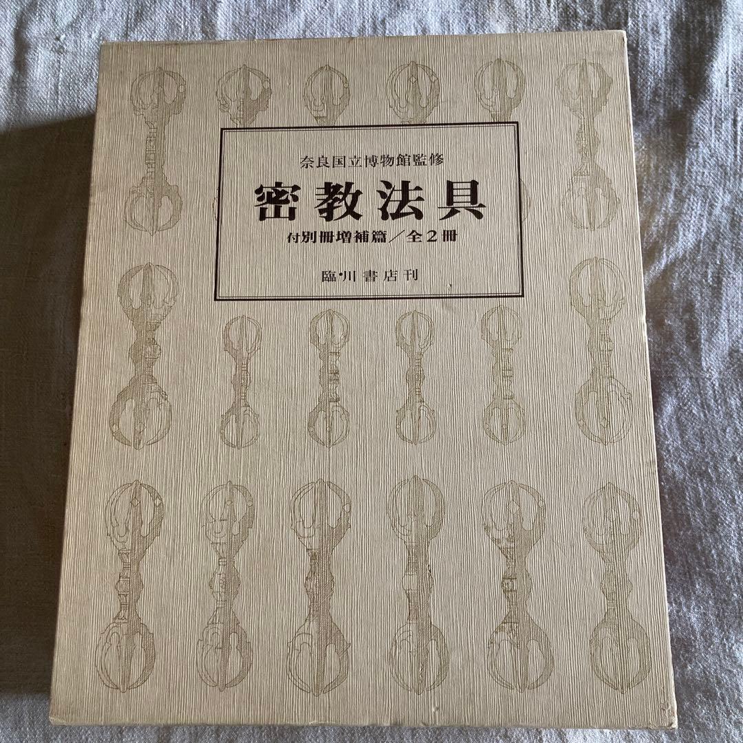 【希少本】密教法具　2冊揃　奈良国立博物館監　臨川書店