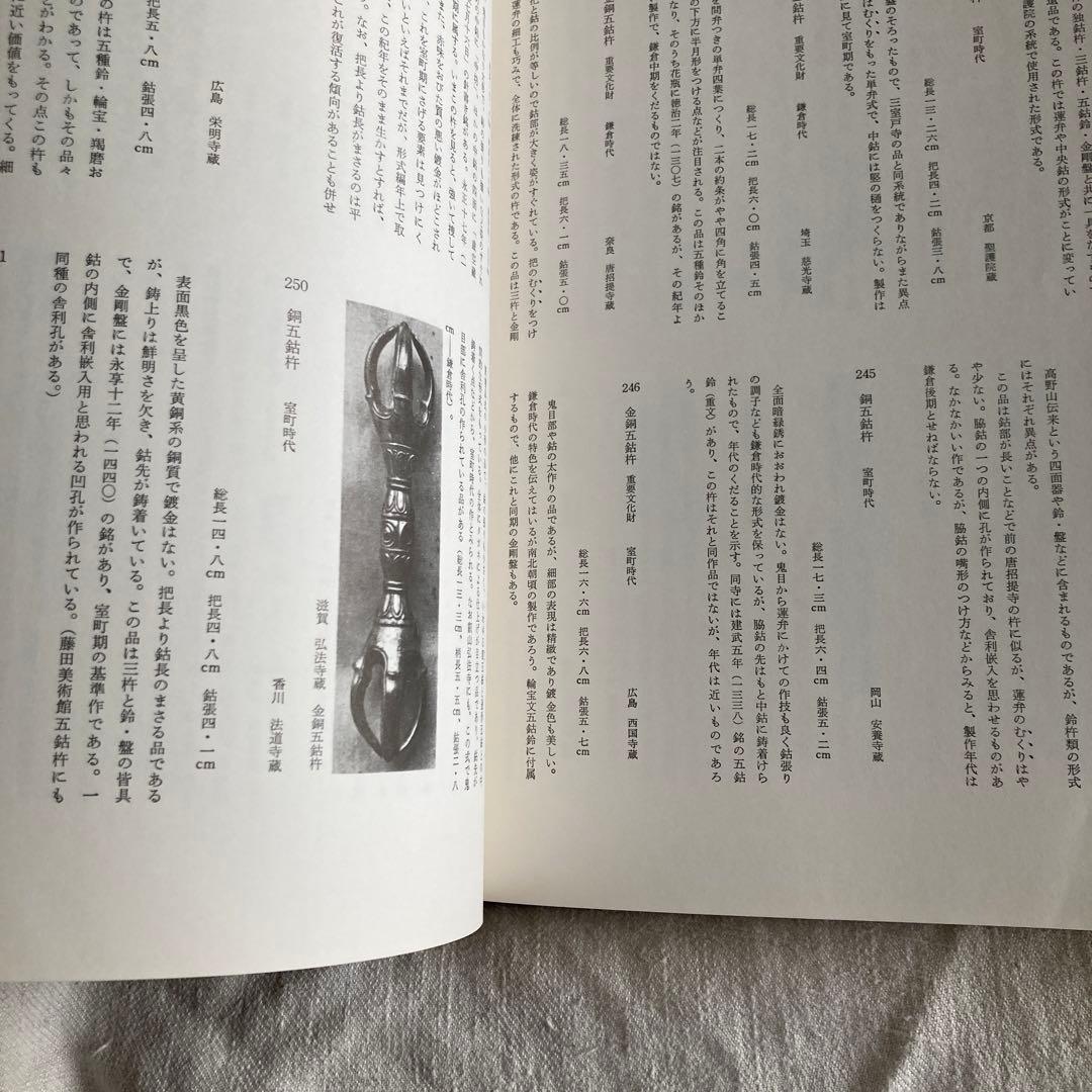 【希少本】密教法具　2冊揃　奈良国立博物館監　臨川書店