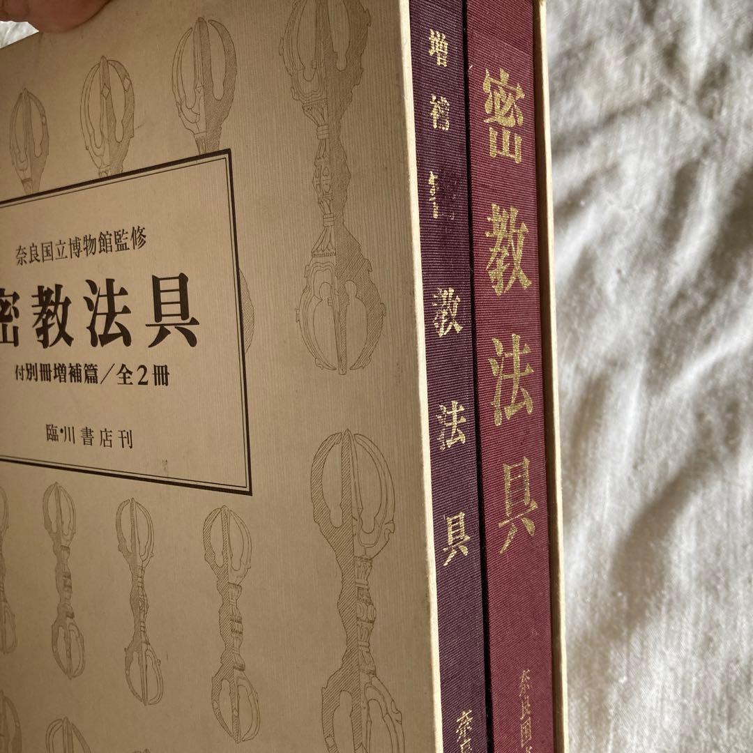 【希少本】密教法具　2冊揃　奈良国立博物館監　臨川書店