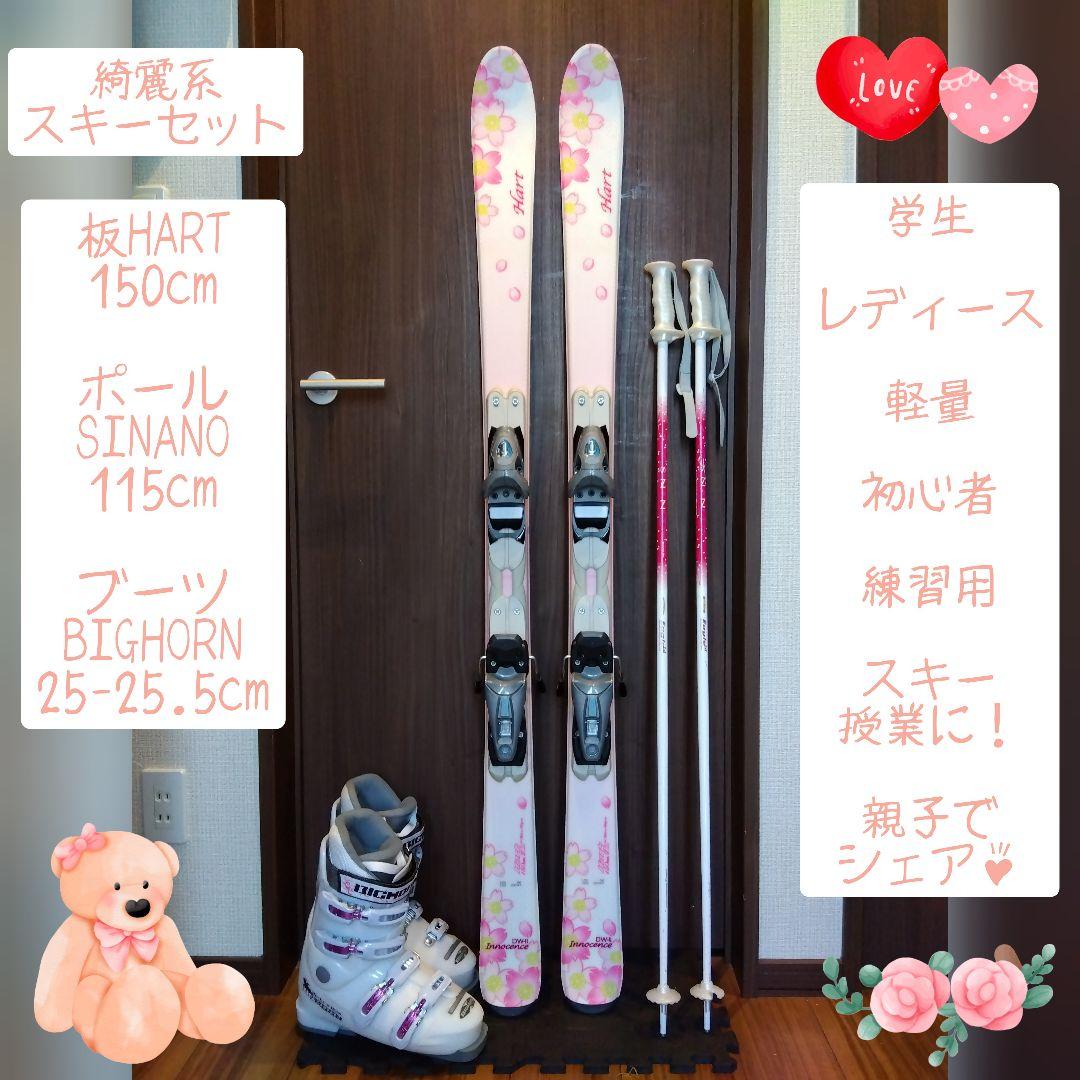 【送料無料】HART/学生・レディース用/スキーセット/メンテ・WAX済✔