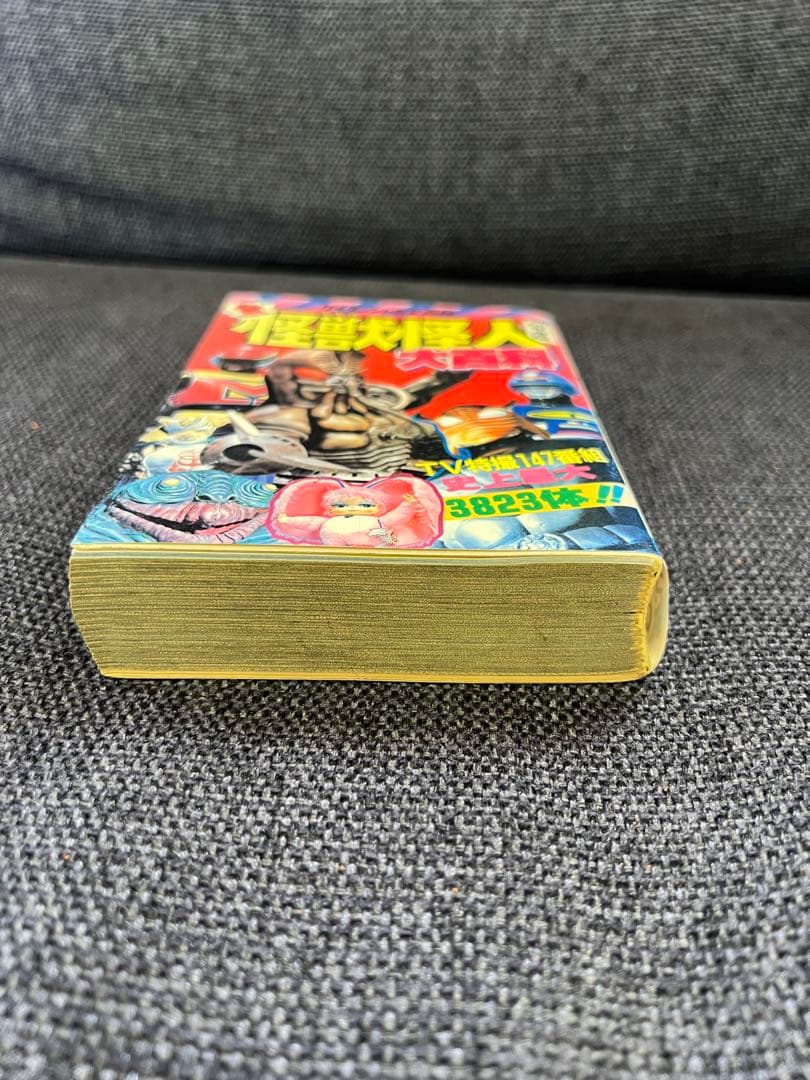 1984年初版　昭和特撮大全! 怪獣・怪人大百科 ケイブンシャ