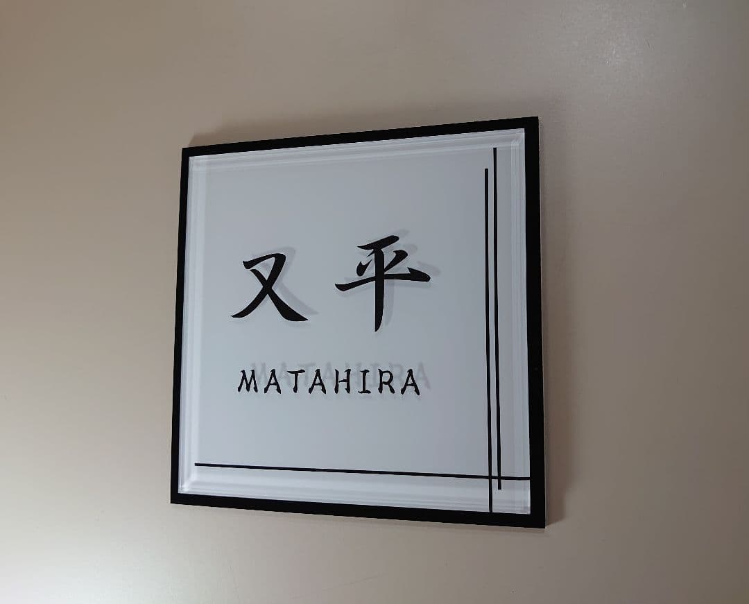 GU＊海外ハイブランド保存箱調アクリル表札＊白ベース＊黒アクリルはみ出し