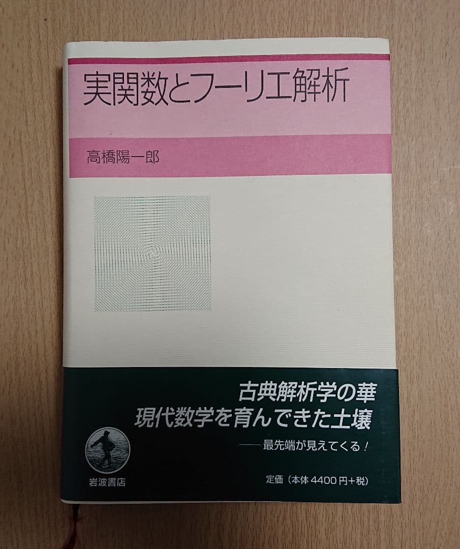 希少 帯つき 実関数とフーリエ解析 高橋 陽一郎