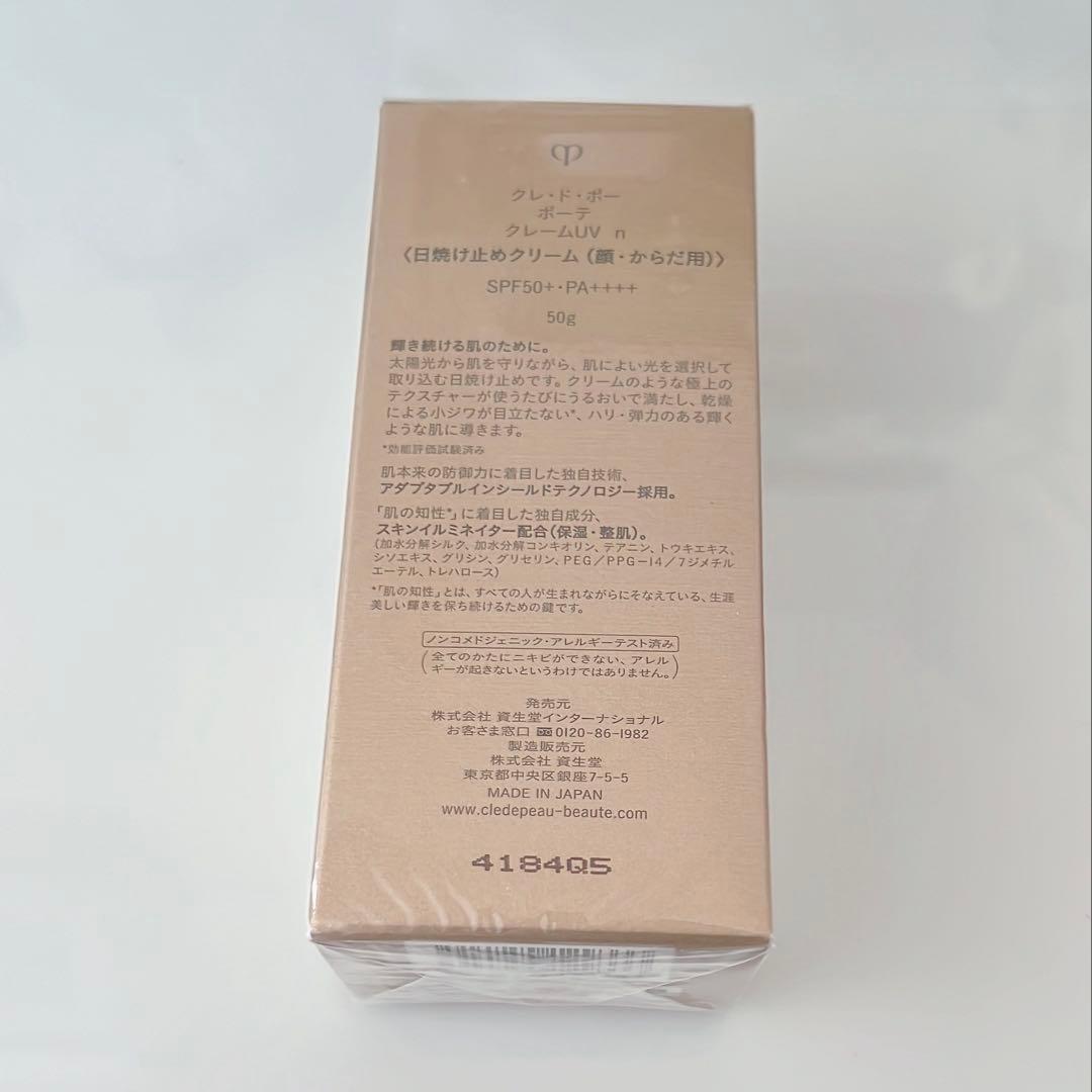 【新品　未開封】クレドポーボーテ クレームUV n