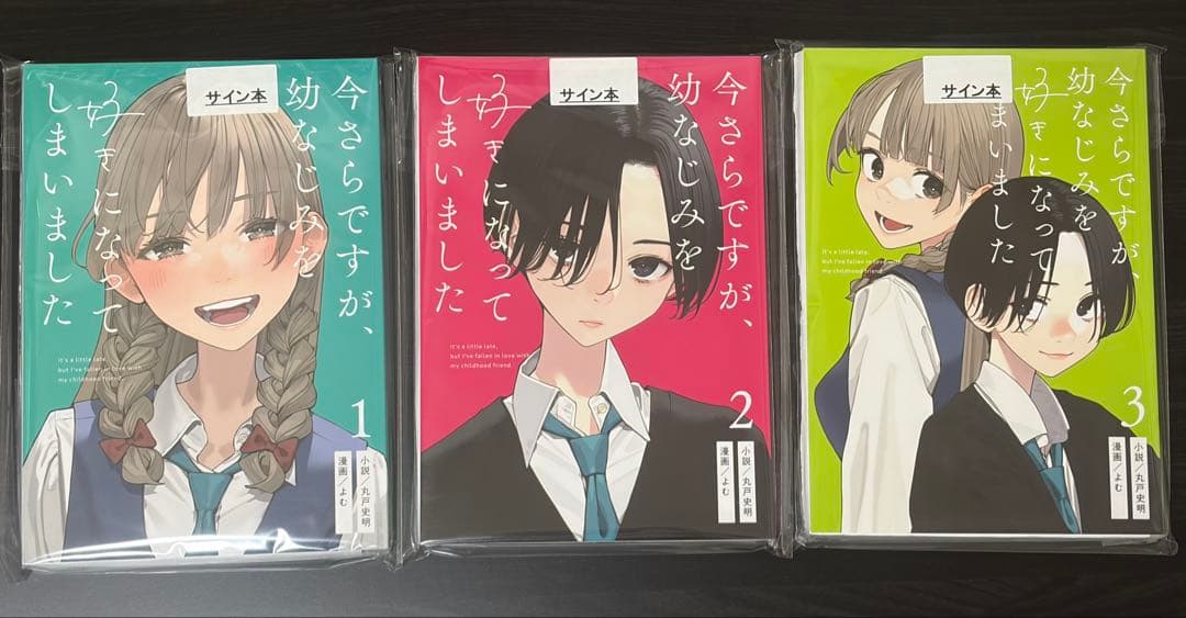 【サイン本】今さらですが、幼なじみを好きになってしまいました 丸戸史明 よむ