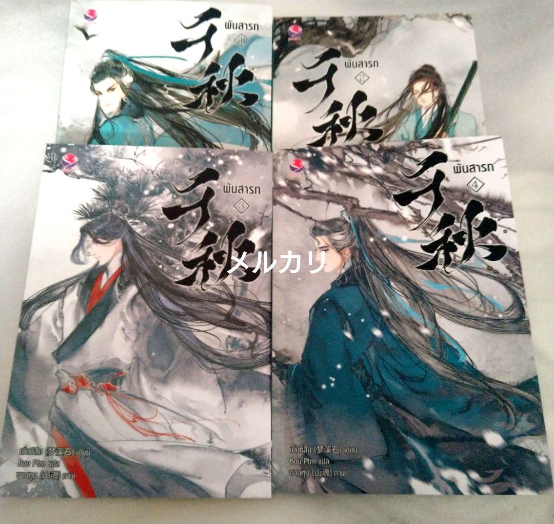 千秋　thoudand autumns　タイ語