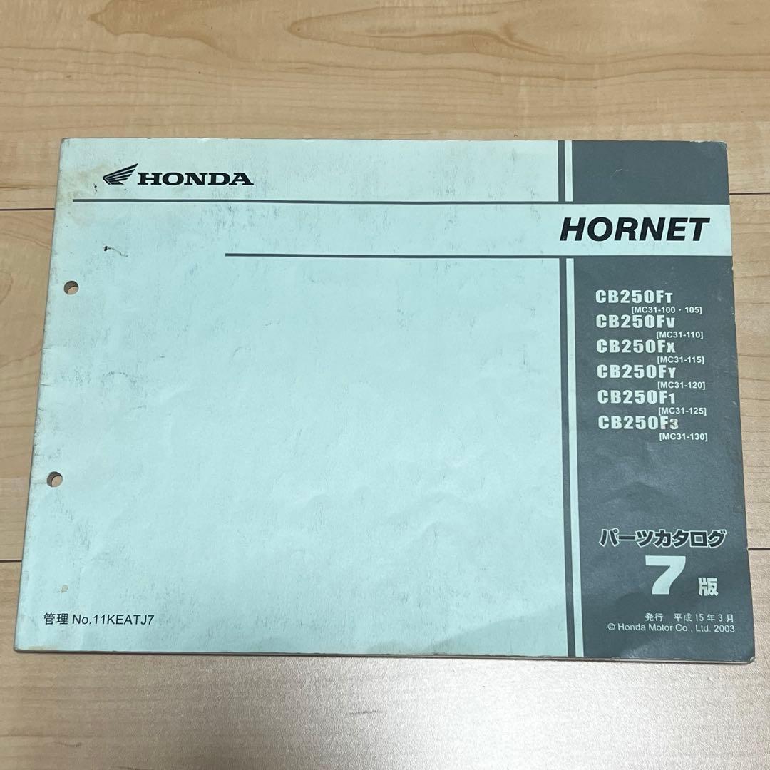 【セット】HONDA HORNET サービスマニュアル パーツカタログ MC31