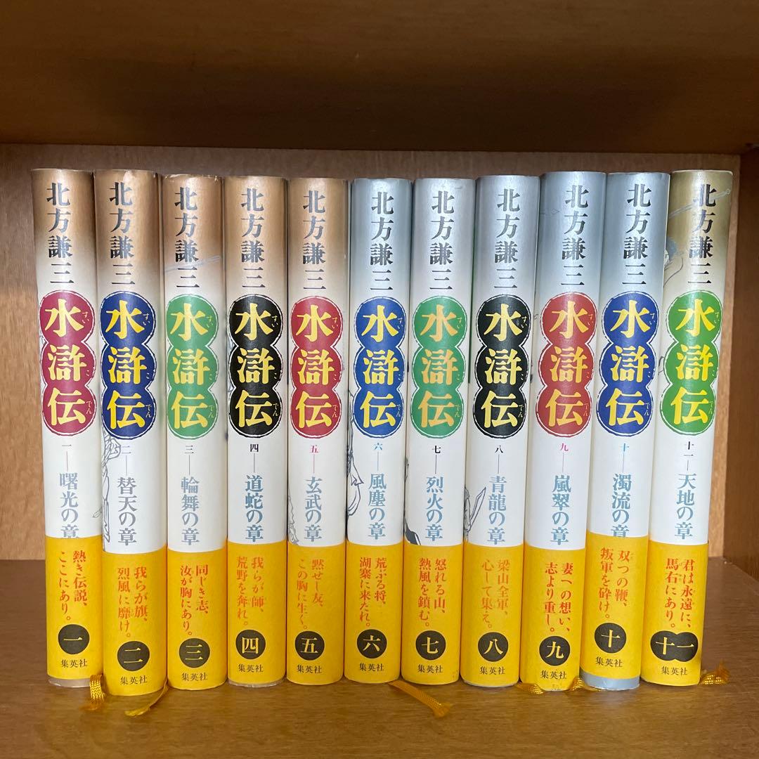 水滸伝 全11巻 北方謙三著