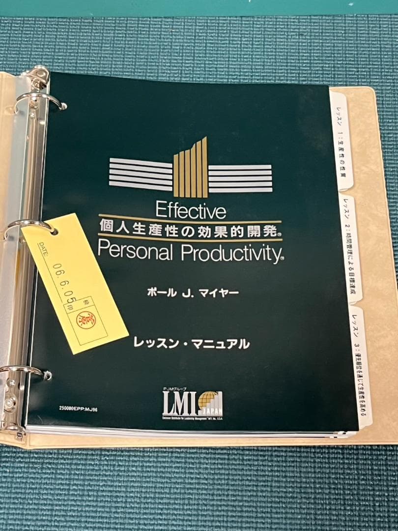 ポールJマイヤー SMIプログラム 個人生産性の効果的開発