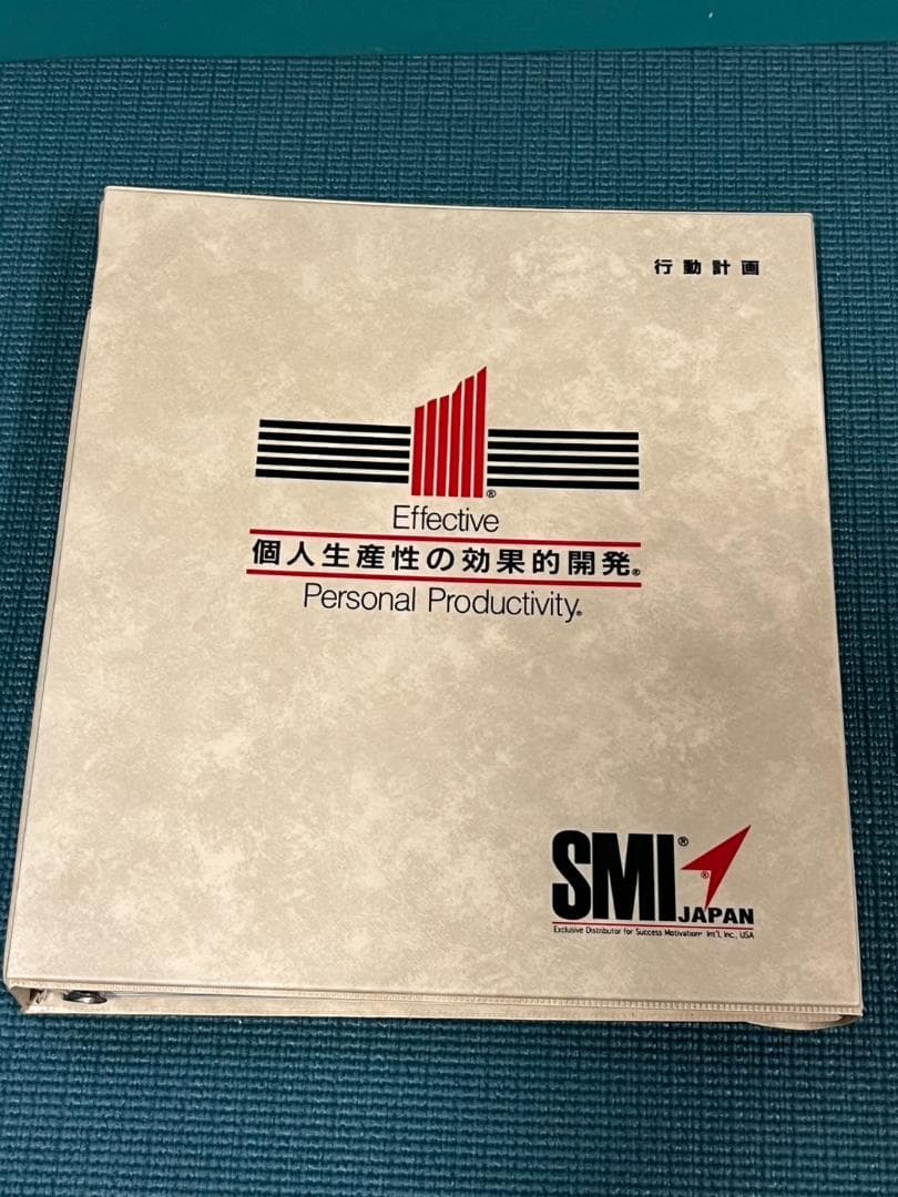 ポールJマイヤー SMIプログラム 個人生産性の効果的開発