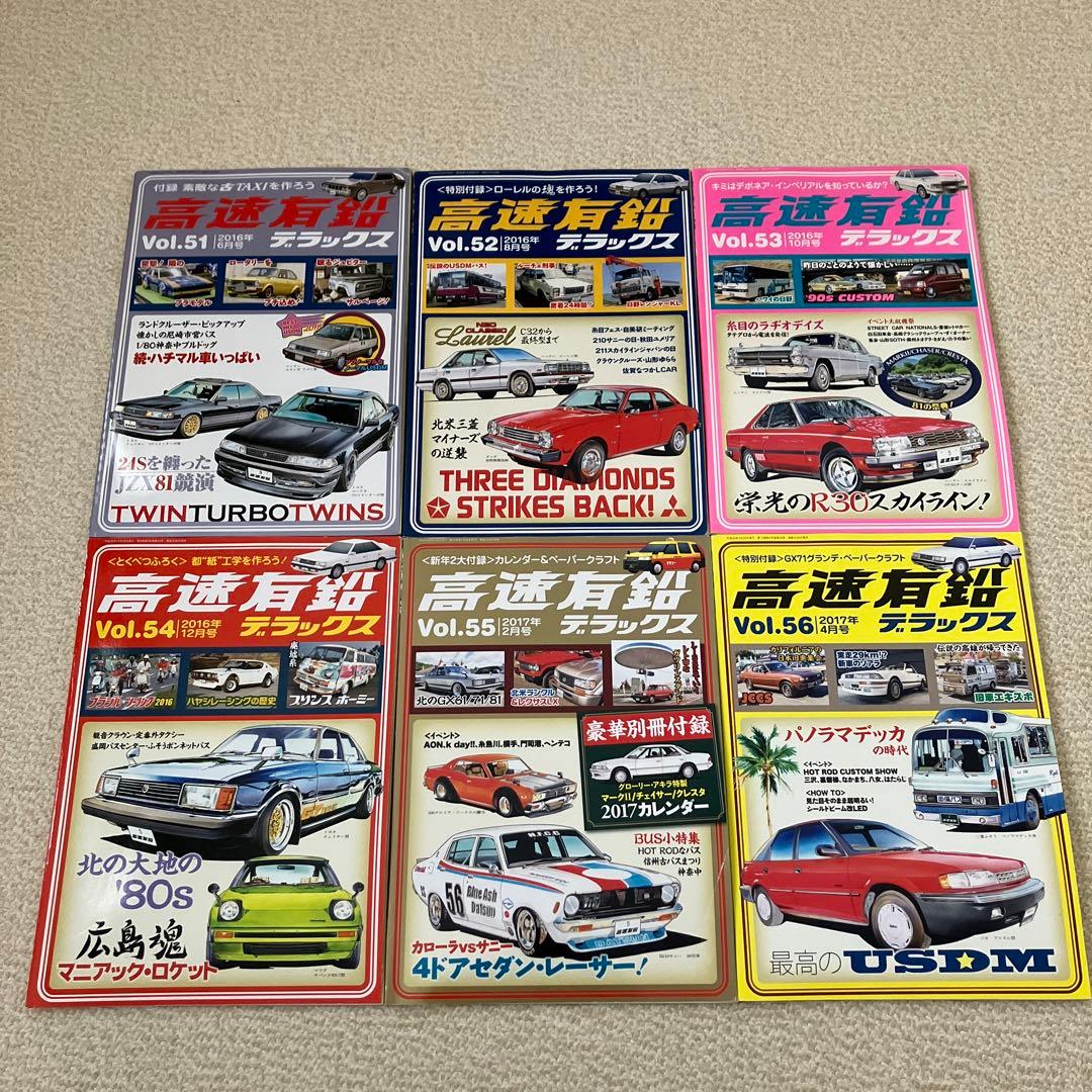 高速有鉛デラックス　Vol.45〜84、86〜89