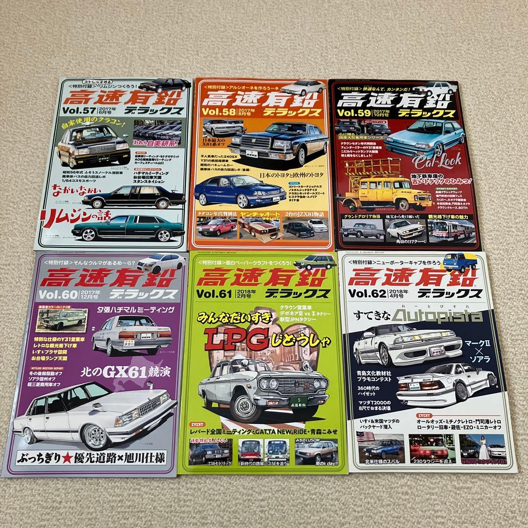 高速有鉛デラックス　Vol.45〜84、86〜89