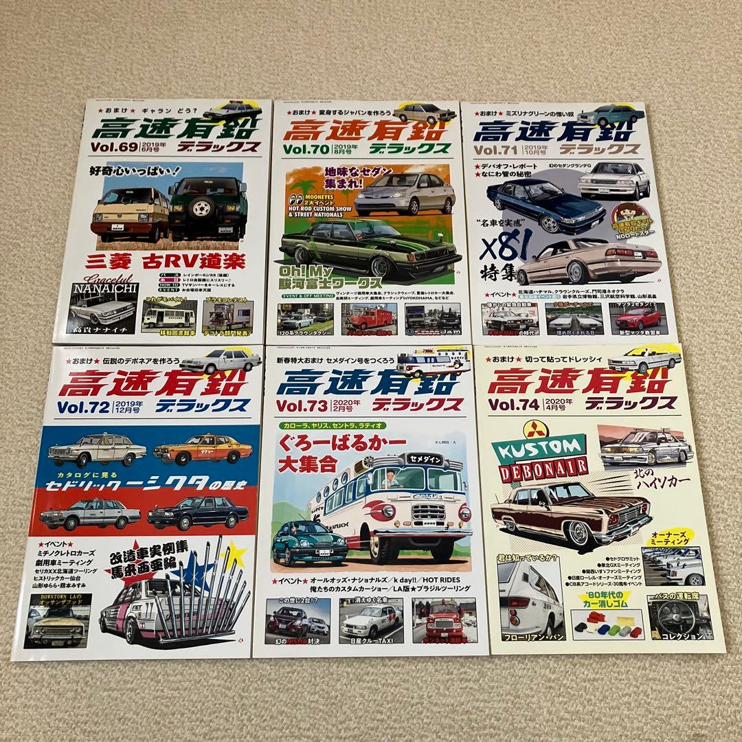 高速有鉛デラックス　Vol.45〜84、86〜89