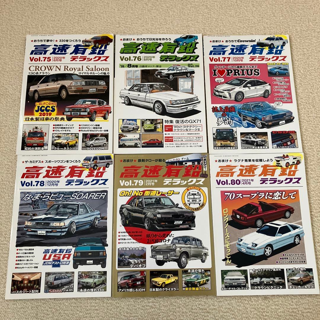 高速有鉛デラックス　Vol.45〜84、86〜89