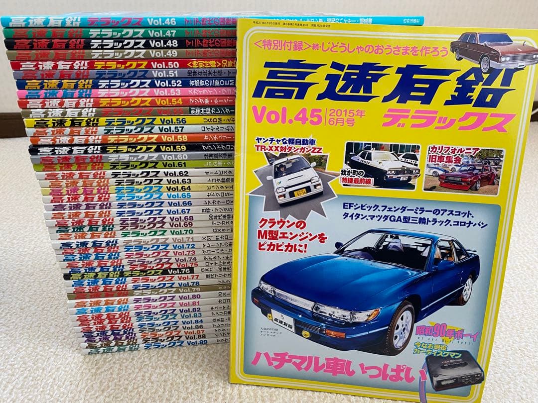 高速有鉛デラックス　Vol.45〜84、86〜89