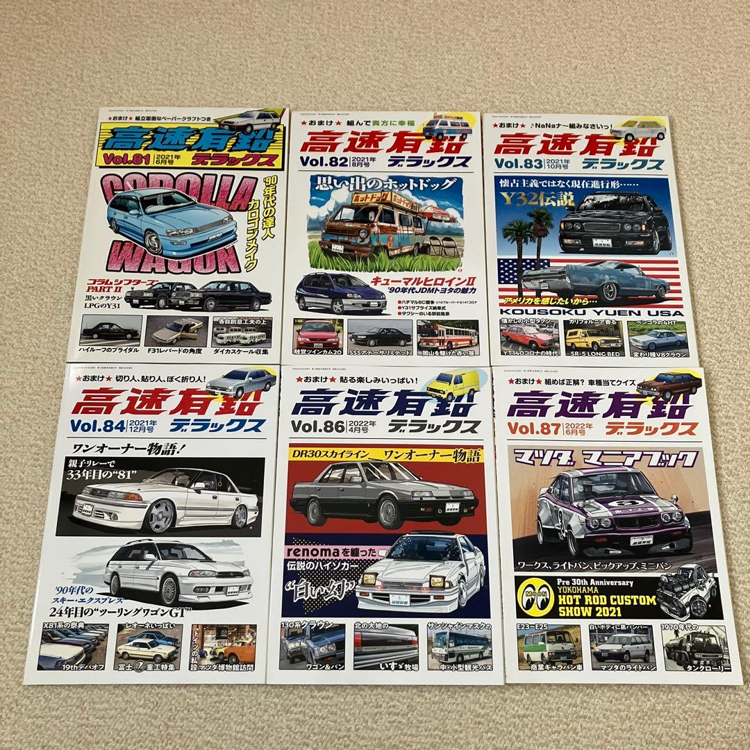 高速有鉛デラックス　Vol.45〜84、86〜89