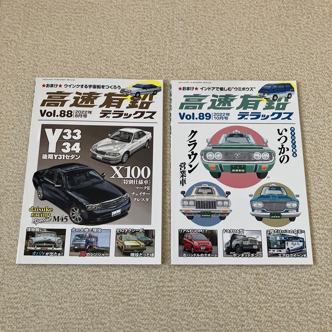 高速有鉛デラックス　Vol.45〜84、86〜89