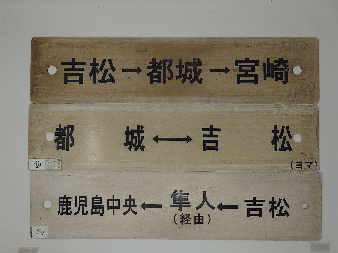 ゆ*か様 JR九州 行先板 肥薩線 吉都線 日豊本線 放出品 プラサボ