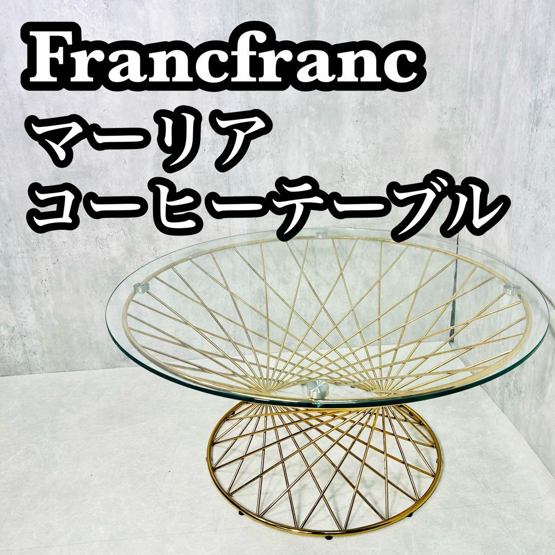 Francfranc マーリア コーヒー テーブル φ800