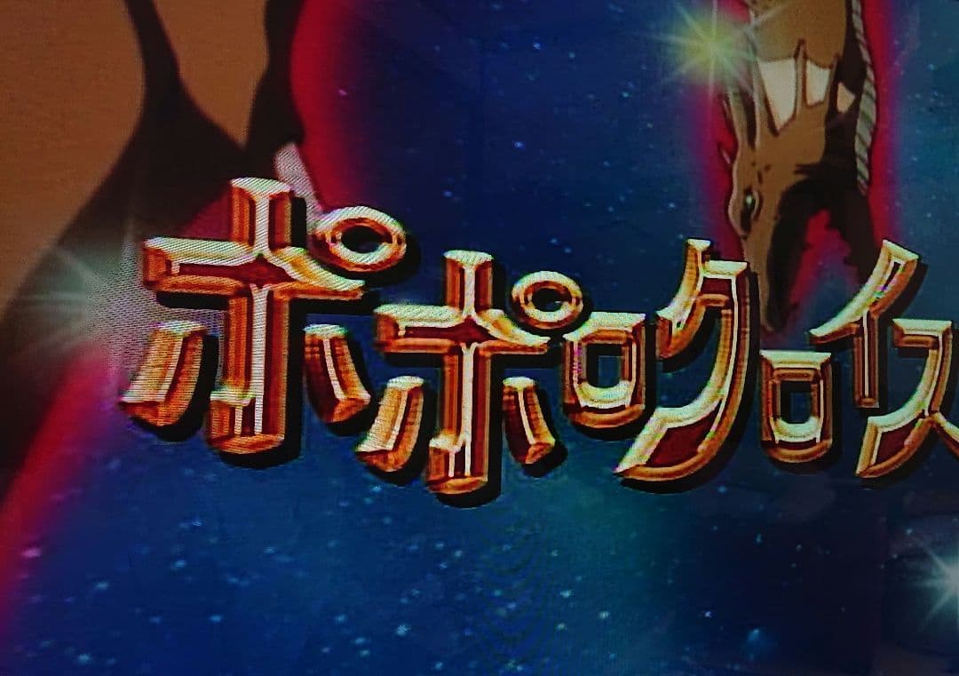 ポポロクロイス物語 アニメDVD 全巻