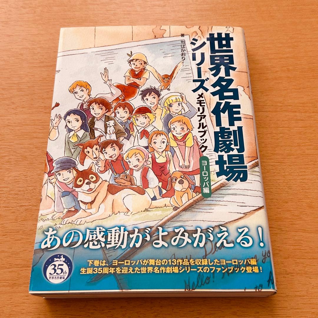 世界名作劇場シリーズ メモリアルブック ヨーロッパ編