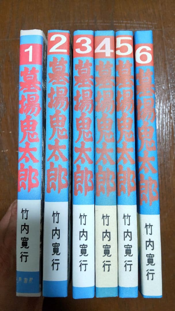 墓場鬼太郎　全6巻　 竹内寛行　ゲゲゲの鬼太郎　貸本 水木しげる